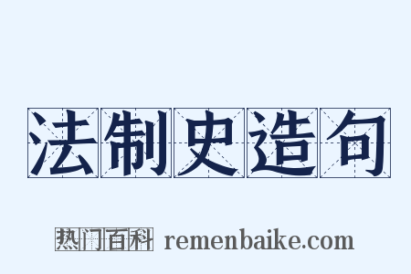 法制史造句是什么意思的图片